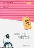神秘的朋友:成就你一生的动物故事