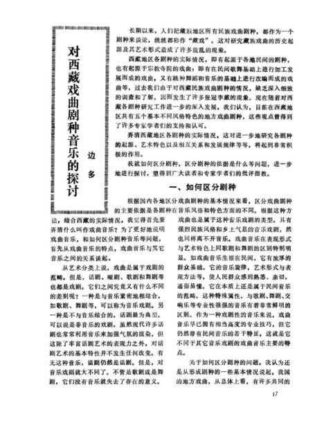 对西藏戏曲剧种音乐的探讨 (1)