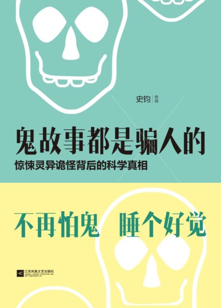 鬼故事都是骗人的:惊悚灵异诡怪背后的科学真相