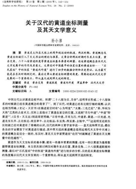 关于汉代的黄道坐标测量及其天文学意义