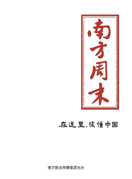 南方周末 35周年特刊 | 执子之手