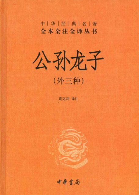 公孙龙子