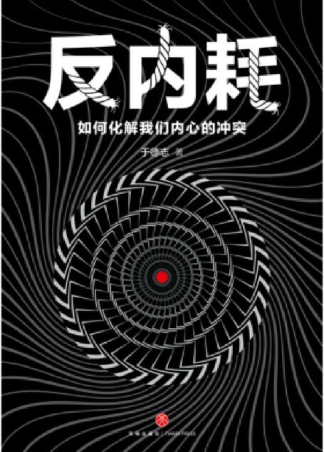 反内耗:如何化解我们内心的冲突(一本清晰、有效、易操作的心理脱困指南!)