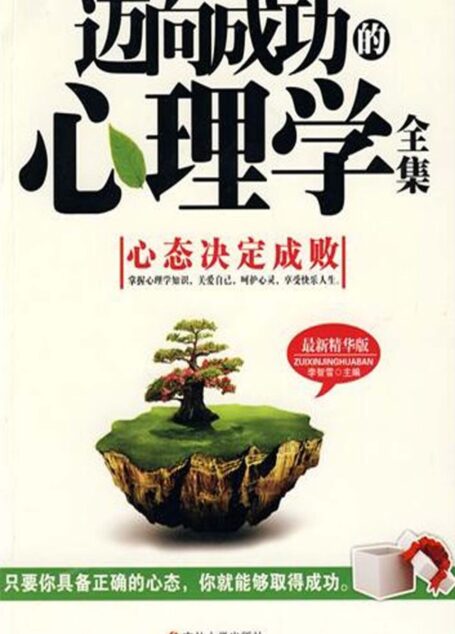 迈向成功的心理学