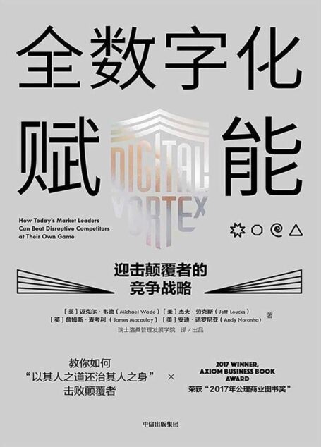 全数字化赋能——迎击颠覆者的竞争战略