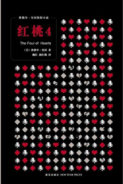 紅桃四