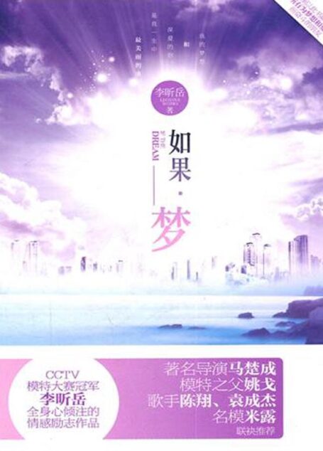 如果·梦