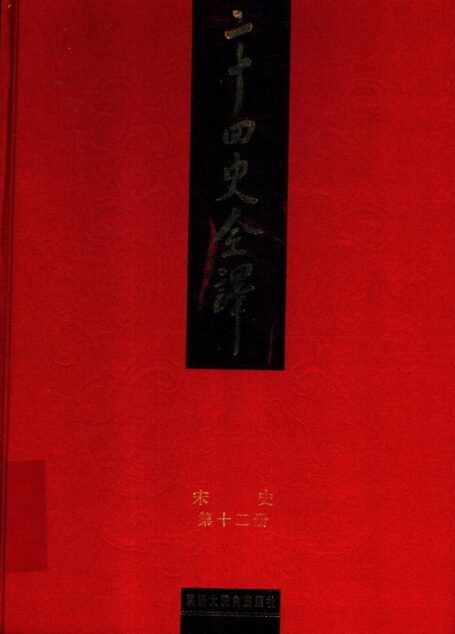 二十四史全译.宋史第12册