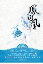 凤囚凰：公主突围男宠的“汹涌”爱情
