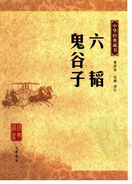 六韬 鬼谷子
