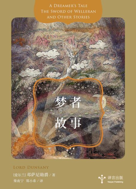 梦者故事