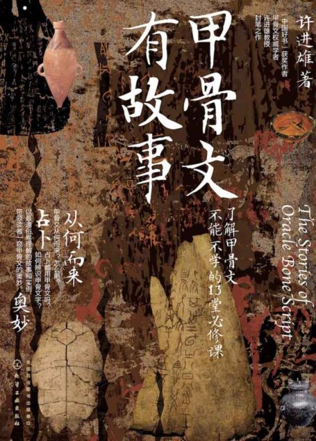 甲骨文有故事:了解甲骨文不能不学的13堂必修课【“中国好书”获奖作者许进雄、甲骨文权威学者封笔之作】
