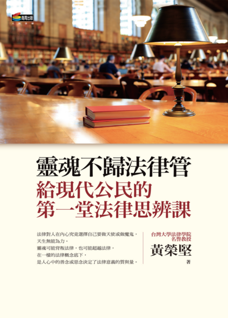 靈魂不歸法律管︰給現代公民的第一堂法律思辨課
