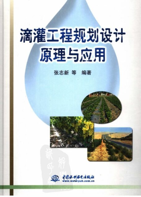 滴灌工程规划设计原理与应用