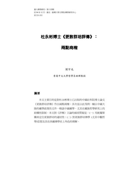 杜永彬博士《更敦群培评传》 — 两点商榷