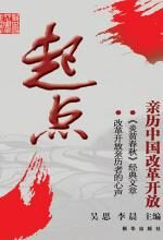 起点:亲历中国改革开放