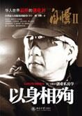华人世界的创业书:自慢之以身相殉