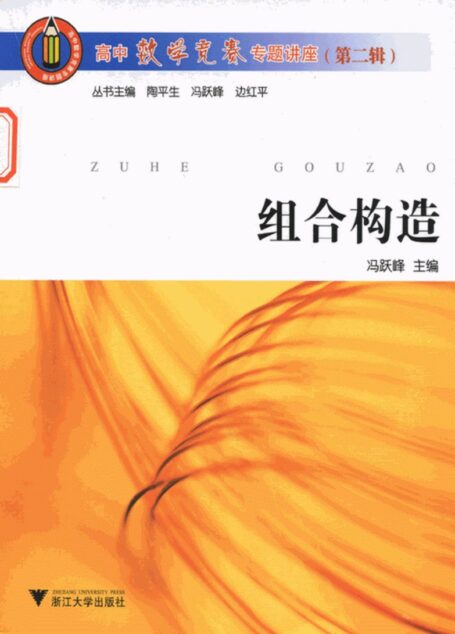 高中数学竞赛专题讲座 组合构造 第二辑