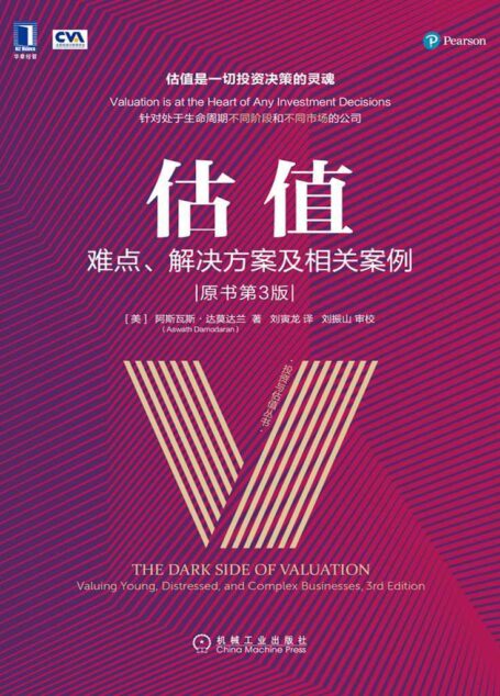 估值:难点、解决方案及相关案例(原书第3版) (投资与估值丛书)