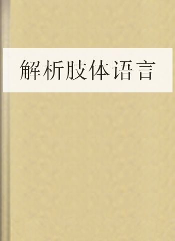 解析肢体语言