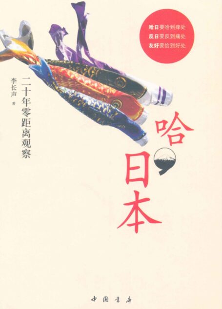 哈,日本:二十年零距离观察