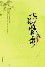 飞花溅玉录:红尘旧梦一世情缘