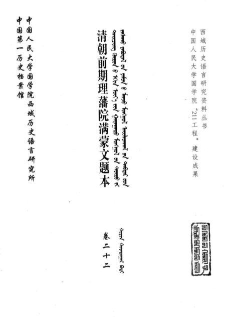 清朝前期理藩院满蒙文题本 卷22