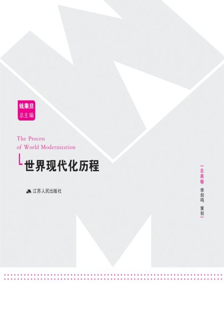 世界现代化历程：北美卷