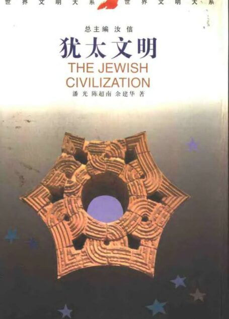 世界文明大系01犹太文明