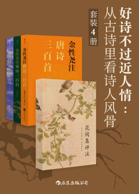 好诗不过近人情:从古诗里看诗人风骨(名家注译世代相传的国学经典,一套尽览古典诗词中的文人气度!套装共4册。)