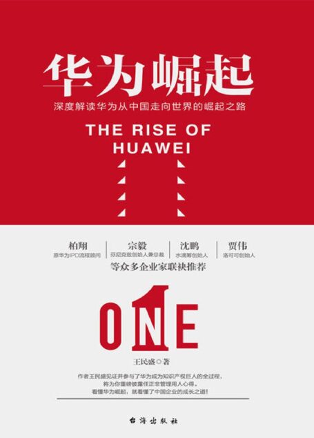 华为崛起（深度解读华为从中国走向世界的崛起之路）