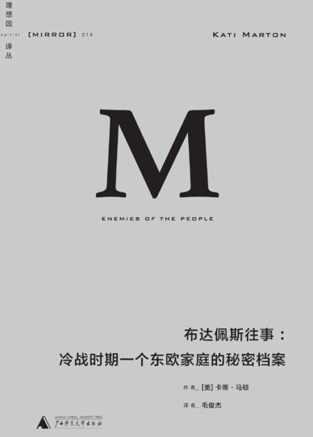 理想国译丛014 · 布达佩斯往事：冷战时期一个东欧家庭的秘密档案