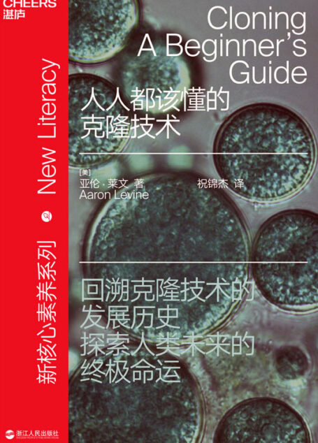 人人都该懂的克隆技术