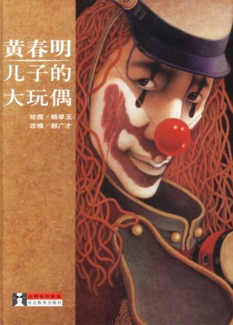 兒子的大玩偶