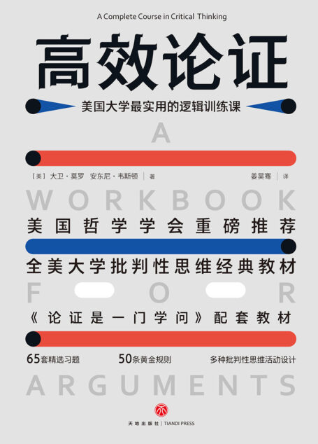 高效论证:美国大学最实用的逻辑训练课(全美大学批判性思维经典教材,美国哲学学会重磅推荐)