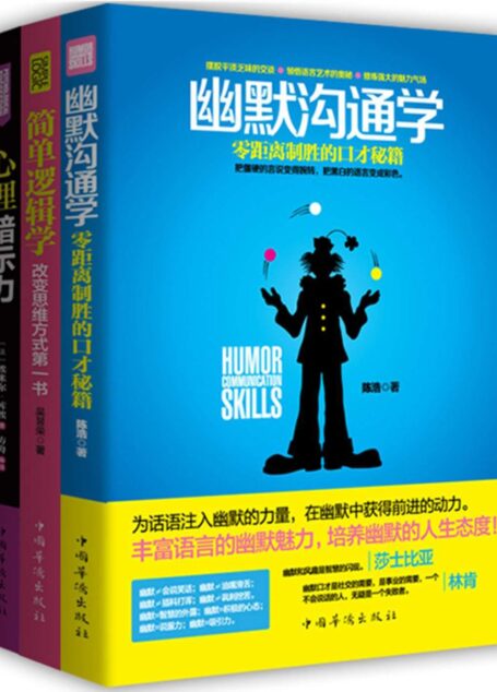 改变思维有效沟通全书:幽默沟通学+简单逻辑学+心理暗示力(套装共3册)