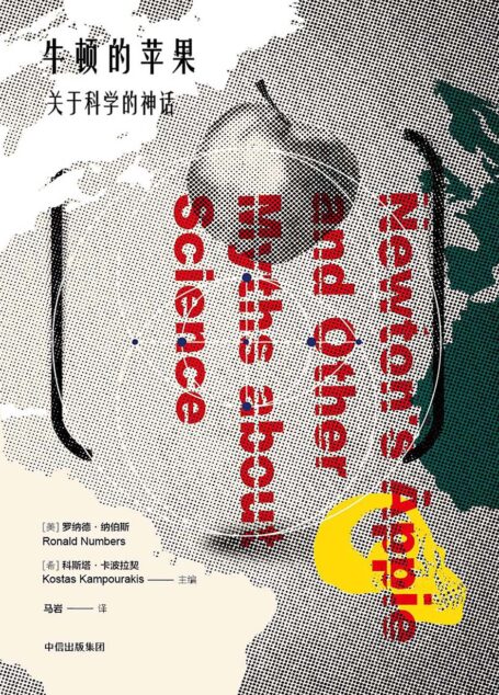 牛顿的苹果:关于科学的神话