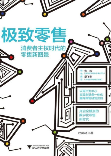 极致零售:消费者主权时代的零售新图景