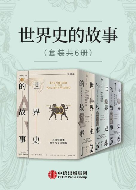 世界史的故事(套装共6册)(美国博雅教育传奇人物,以高超的叙事天赋、广博的学识,赋予尘封的历史血肉精神,让历史成为普通人通往博与雅的钥匙。)