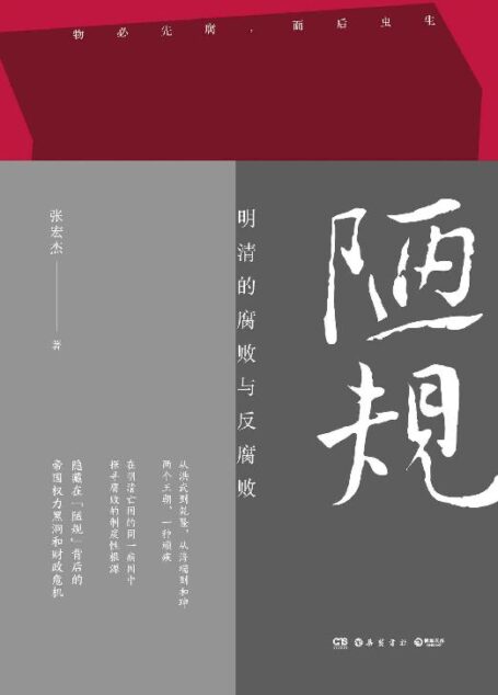 陋规：明清的腐败与反腐败（知名历史学者张宏杰继《简读中国史》《曾国藩的正面与侧面》后，全新深度力作！从海瑞到和珅，再现明清两朝的帝国权力黑洞和财政危机）