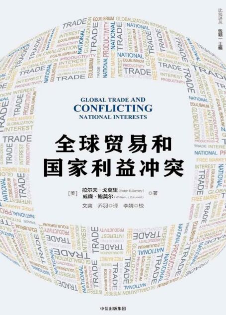 全球贸易和国家利益冲突