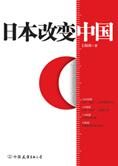 破解中日关系魔咒:日本改变中国