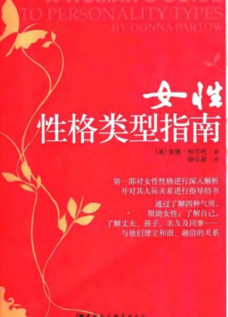 女性性格类型指南