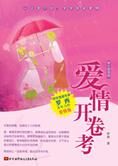 看穿感情你会更幸福:爱情开卷考