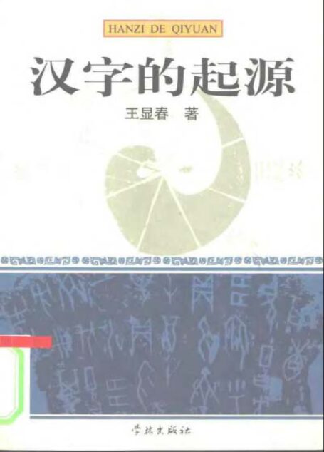 汉字的起源