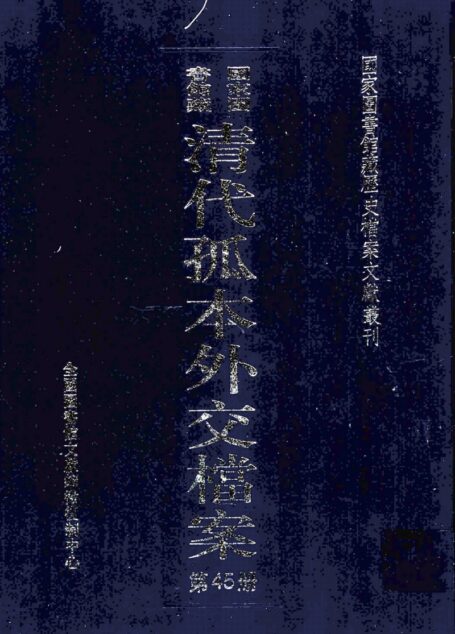 国家图书馆藏清代孤本外交档案 第45册
