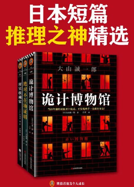 短篇日本短篇推理之神:大山诚一郎精选作品(共3册)(硬核推理教你看穿惊天诡计!诡计博物馆+绝对不在场证明+密室收藏家)