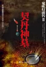 鬼吹灯2•契丹神墓