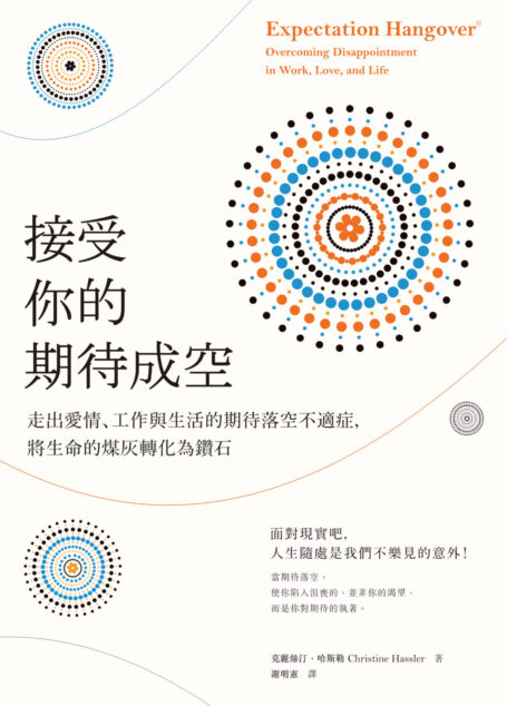 接受你的期待成空：走出愛情、工作與生活的期待落空不適症，將生命的煤灰轉化為鑽石