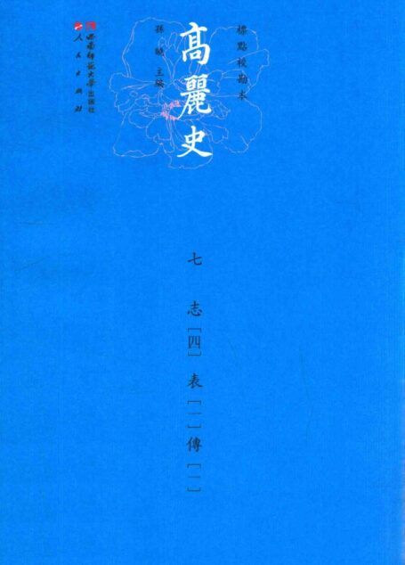高丽史 1